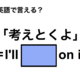 英語で「考えとくよ」は何て言う？ 画像