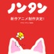 「ノンタン」新作アニメ制作決定“生まれ変わった”ビジュアル解禁・50周年記念展も開催 画像