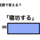 英語で「寝坊する」は何て言う？ 画像