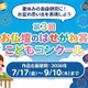 【夏休み2026】小学生対象「お盆」テーマの絵画・工作コンクール9/10まで 画像