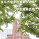 【大学受験2027】東大、選抜要項など公表…一般2,858人・推薦100人程度 画像