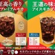 開発期間は2年！ファミマ「プレミアムモカ」今日から 収穫量1％未満の希少豆使用の華やかさと酸味 画像