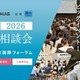【大学受験】医学部、全国25大学が集まる個別相談会7/26 画像