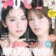 櫻坂46田村保乃＆日向坂46金村美玖、双子風スタイリングで密着「VOCE」“ほのみく”表紙実現 画像