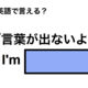 英語で「言葉が出ないよ」は何て言う？ 画像