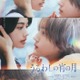 なにわ男子・道枝駿佑主演＆安斉星来「うるわしの宵の月」2人の距離縮まる瞬間捉えたポスタービジュアル解禁 画像