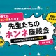 【中学受験】栄光・浅野・本郷など難関中が登壇「先生たちのホンネ座談会」全7回 画像