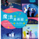 【夏休み2026】光と遊ぶ体験型ミュージアム「魔法の美術館」7/17-8/30…北海道立近代美術館 画像