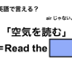 英語で「空気を読む」は何て言う？ 画像
