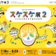【夏休み2026】FUJIなごや科学館「スケスケ展2」7/18-9/23 画像