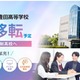 通信制ルネ高、本校移転・豊田駅前校を統合…9月開校 画像