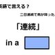 英語で「連続」は何て言う？ 画像