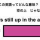 この英語ってどんな意味？「It’s still up in the air.」 画像