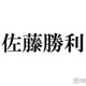 timelesz佐藤勝利、Sexy Zone時代の焦り＆センターとしての重圧明かす「息抜きすることが罪なものだと思っていて」 画像