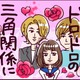 「オレなら悲しませたりしないのに」彼氏の友人と三角関係に⁉ 2人の彼の間で揺れ動く【なぜ彼女は離婚したのか？ #８】 画像