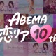 ABEMA開局10周年で「ABEMA恋リア10th」開催決定 渋谷に“恋の神回診断所”登場・過去人気作の“神回”無料配信も 画像