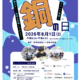 【夏休み2026】小中学生向け「銅の日」イベント8/1… 科学技術館 画像
