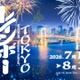 【夏休み2026】屋内＆入場無料「TOKYOレインボー夏祭り」お台場で8/31まで 画像