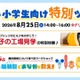 【夏休み2026】江崎グリコ、小学生親子向け工場見学と腸内環境ワークショップ8/25 画像
