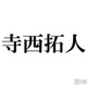 timelesz寺西拓人、オフ感満載の回転寿司ショットにファン悶絶「彼氏感すごい」「メロすぎる」 画像