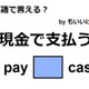 英語で「現金で支払う」は何て言う？ 画像