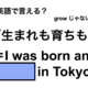 英語で「生まれも育ちも」は何て言う？ 画像