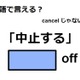 英語で「中止する」は何て言う？ 画像
