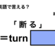 英語で「断る」は何て言う？ 画像
