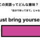 この英語ってどんな意味？「Just bring yourself.」 画像