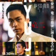 三宅健＆伊藤英明＆千原ジュニアらが追加キャストに『RYUJI 竜二』本予告解禁、主題歌はBE:FIRST 画像
