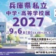 【高校受験】【中学受験】兵庫県内の私立31校が集結、個別相談会9/6 画像