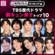 読者が選ぶ「TBS歴代ドラマ胸キュン男子」トップ10を発表【モデルプレスランキング】 画像