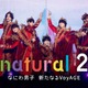 なにわ男子、5年ぶり「natural」第2弾配信決定 初ドーム公演までの軌跡に密着 ライブ映像4作品も 画像