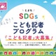 豊田市、SDGsこども記者30人を募集…小3-高3対象 画像