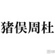 timelesz猪俣周杜「否定的な意見も多かった」加入後の苦悩告白「カウコン」出演前に相談したメンバーとは 画像