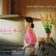 石田ゆり子、WOWOWドラマ初主演 パートナーシャッフルで人生を見つめ直す“アラ還群像劇”【マイ・スイート・ホーム】 画像