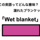 この英語ってどんな意味？「Wet blanket」 画像