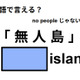 英語で「無人島」は何て言う？ 画像