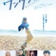 &TEAM、JO主演映画「ワンダンス」主題歌に決定 予告編映像＆ティザービジュアル解禁 画像
