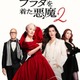 『プラダを着た悪魔２』ディズニープラス見放題8月7日から！ “新たなバイブル”がおうち時間を煌めかせる 画像