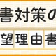 【大学受験】志望理由書の8つの点検項目…河合塾が公開 画像