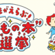 【夏休み2026】 小学生6万票のTOP10…何冊読んだ？ 画像