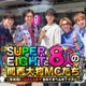 SUPER EIGHT、カンテレ特番タイトル解禁 “8人の関西大物MC”登場「長く続けてよかった」 画像