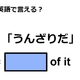 英語で「うんざりだ」は何て言う？ 画像