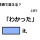 英語で「わかった」は何て言う？ 画像