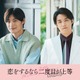 超特急・高松アロハ＆白石隼也「恋をするなら二度目が上等 season2」続投決定 色気溢れるポスタービジュアルも解禁 画像