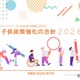 東京都「子供政策強化の方針」最新版、課題や目標値など 画像