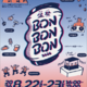 「BON BON BON 2026」静岡県焼津市で8月22日・23日に初開催。音楽・盆踊り・グルメが融合 画像