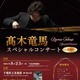 【夏休み2026】髙木竜馬ピアノコンサート…千葉県立美術館8/23 画像