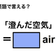英語で「済んだ空気」は何て言う？ 画像